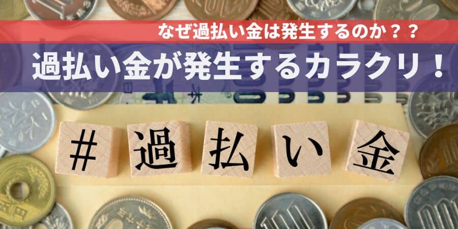 過払い金請求のからくり・仕組みは？リスクやデメリットを解説