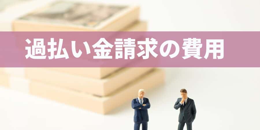 過払金請求の費用 はたの
