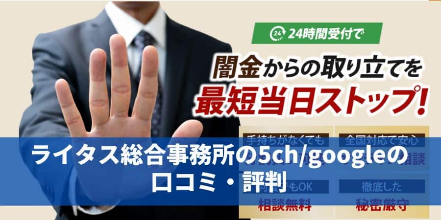闇金解決に強いライタス総合事務所の5ch/googleの口コミ・評判