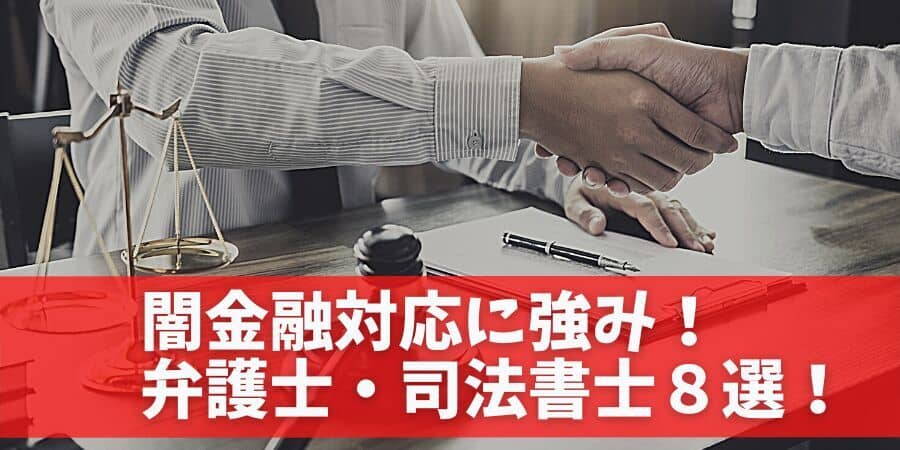 【2025年最新】闇金に強い弁護士・司法書士ランキング｜どこがいい？無料相談・着手金なしも解説