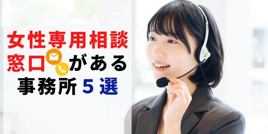 女性専用相談窓口がある事務所5選