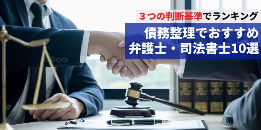 債務整理におすすめの法律事務所ランキング30選【2025年版】費用が安くて相談しやすい事務所を厳選！