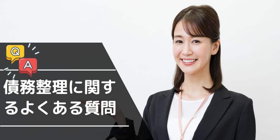 債務整理に関するよくある質問