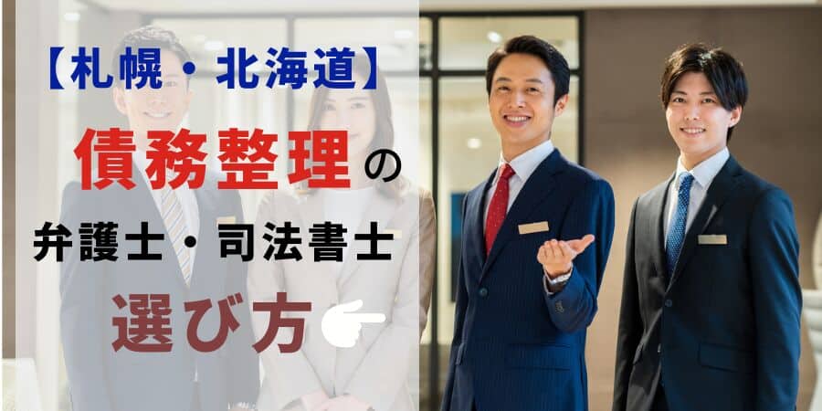札幌_北海道 債務整理におすすめの弁護士・司法書士の選び方