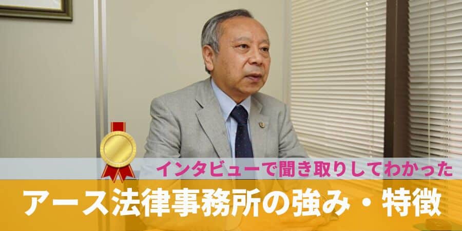 アース法律事務所の強み・特徴_インタビューで分かった