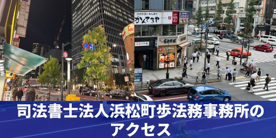 浜松町歩法務事務所アクセス