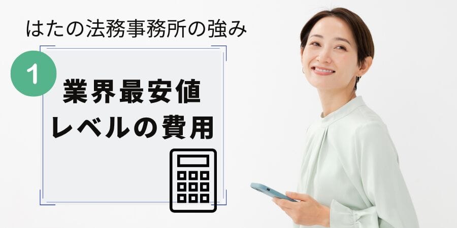 はたの法務事務所の強み1:業界最安値レベルの費用