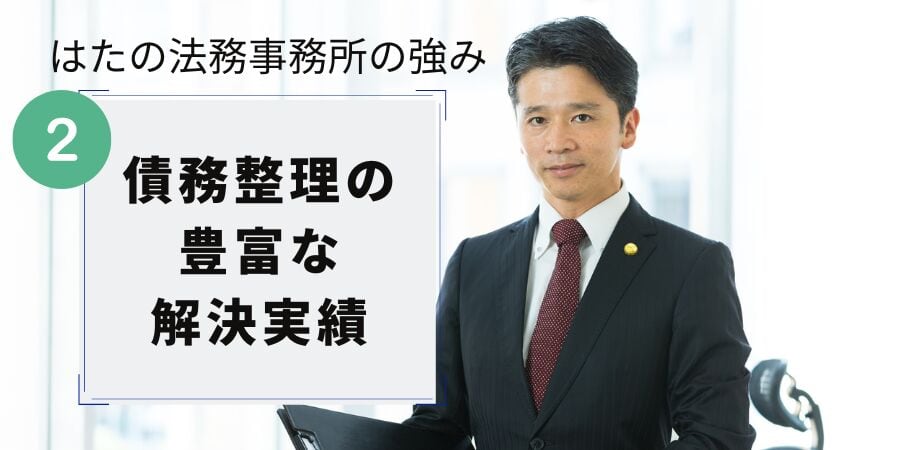 はたの法務事務所の強み2:債務整理の豊富な解決実績