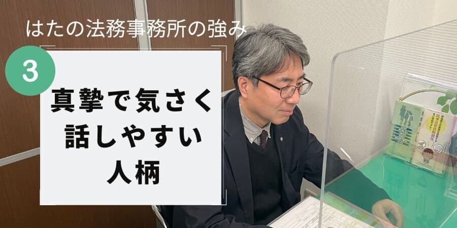 はたの法務事務所の強み3:真摯で気さく話しやすい人柄