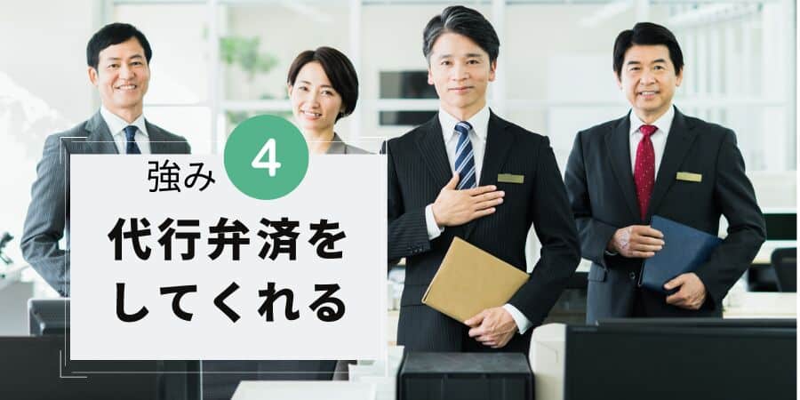 はたの法務事務所の強み4:代行弁済をしてくれる