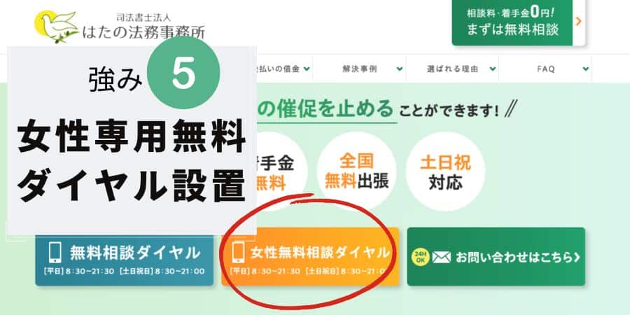 はたの法務事務所の強み5:女性専用電話を設置