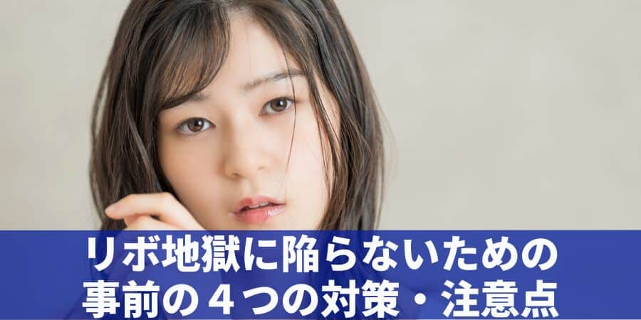 リボ地獄に陥らないための事前の４つの対策・注意点