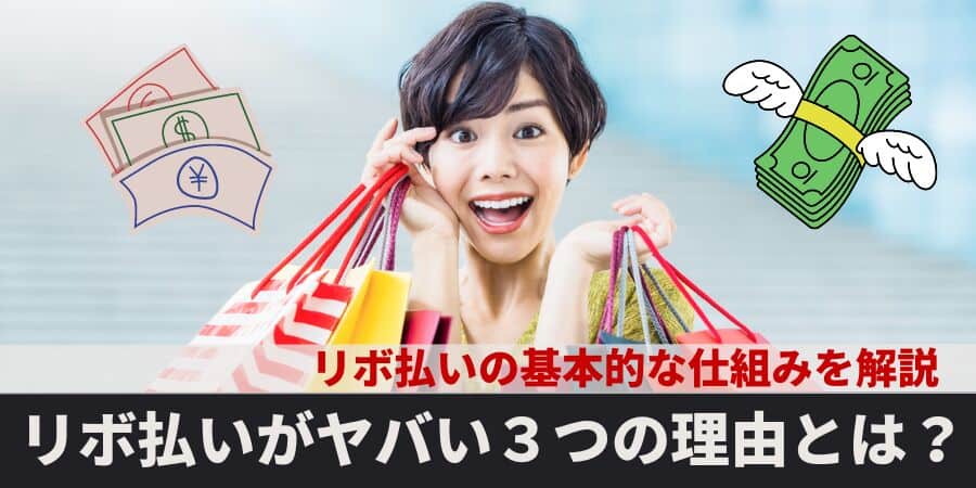 リボ払いってヤバイ？デメリットしかない？仕組みから末路まで解説！