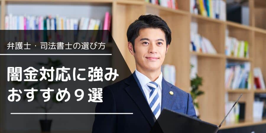 【2025年最新】闇金に強い弁護士・司法書士ランキング｜どこがいい？無料相談・着手金なしも解説