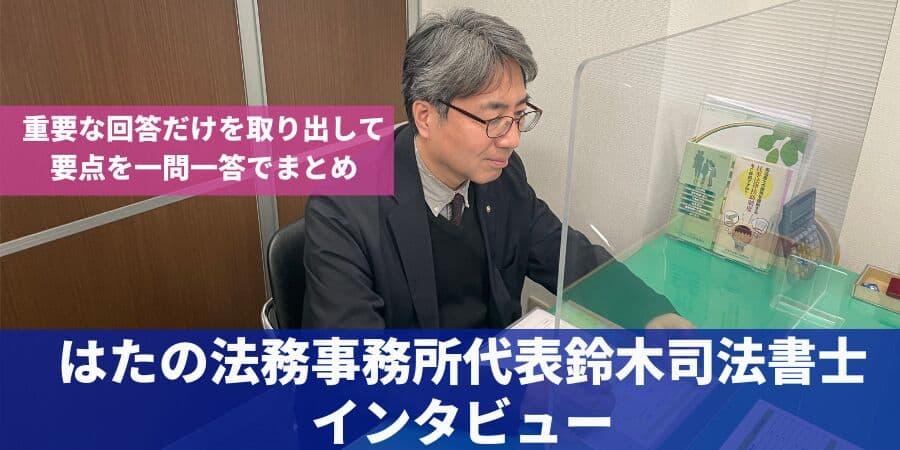 はたの法務事務所代表鈴木司法書士インタビュー 一問一答要点まとめ