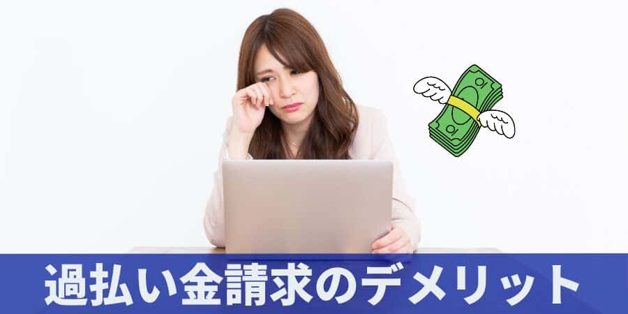 過払い金請求のからくり・仕組みは？リスクやデメリットを解説