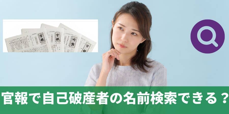自己破産者検索サイトとは？官報で自己破産の名前検索や破産者マップの閲覧は可能？