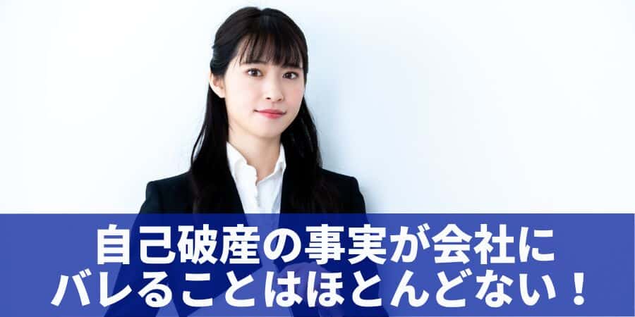自己破産の事実が会社にバレることはほとんどない！