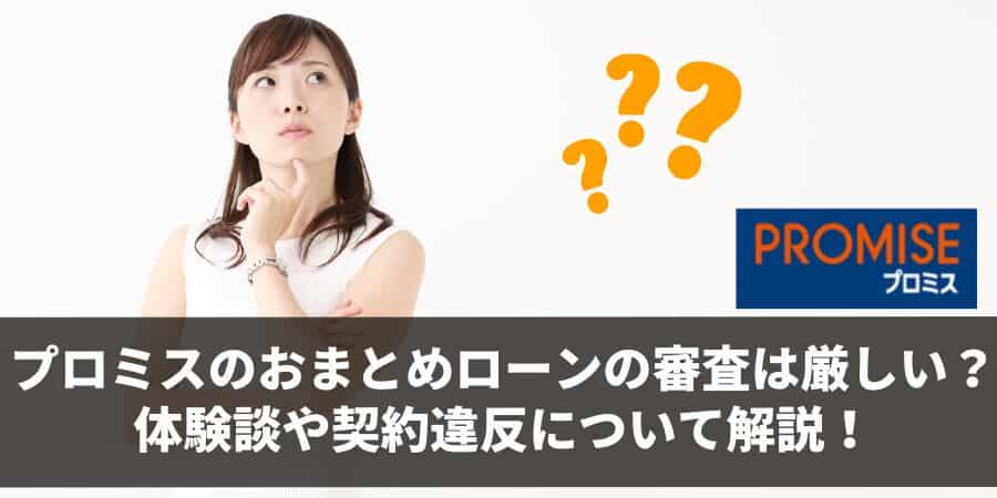 プロミスのおまとめローンは審査が厳しい？体験談・口コミ・落ちた理由も徹底解説