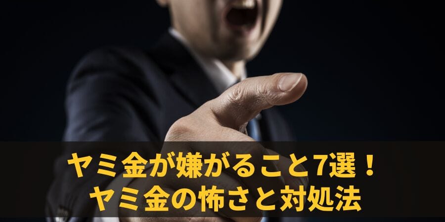 ヤミ金が嫌がること7選！闇金の怖さと取り立ての撃退・対処法！警察？逃げる？