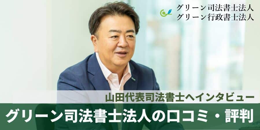 グリーン司法書士法人の口コミ・評判