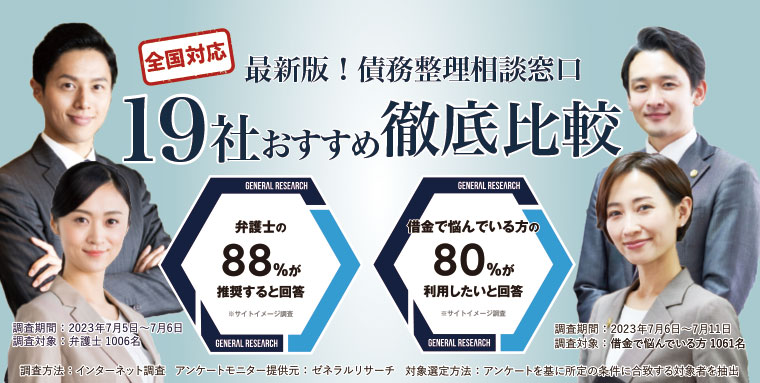 最新版！債務整理おすすめ弁護士司法書士相談窓口！１９社徹底比較