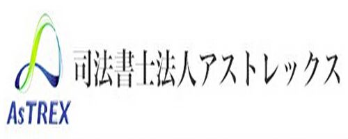司法書士法人アストレックスのロゴ