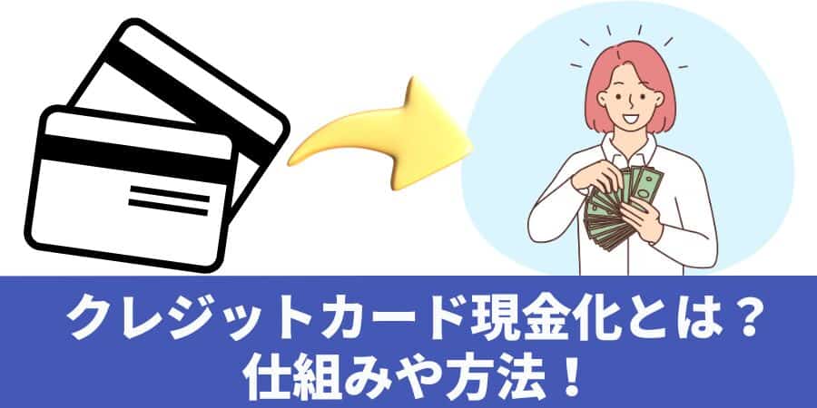 クレジットカード現金化とは？仕組みや方法