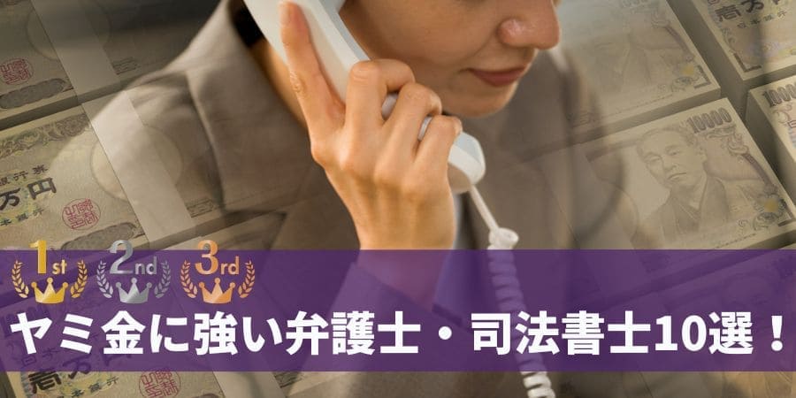 【2025年最新】闇金に強い弁護士・司法書士ランキング｜どこがいい？無料相談・着手金なしも解説