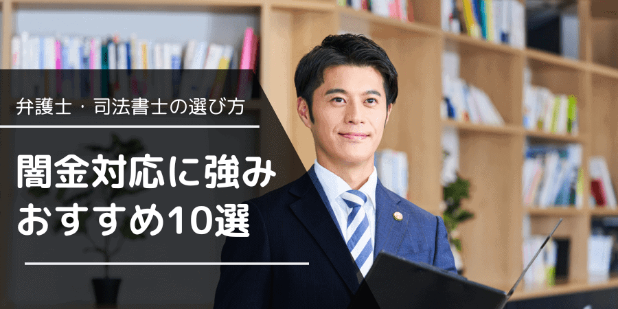 【2025年最新】闇金に強い弁護士・司法書士ランキング｜どこがいい？無料相談・着手金なしも解説