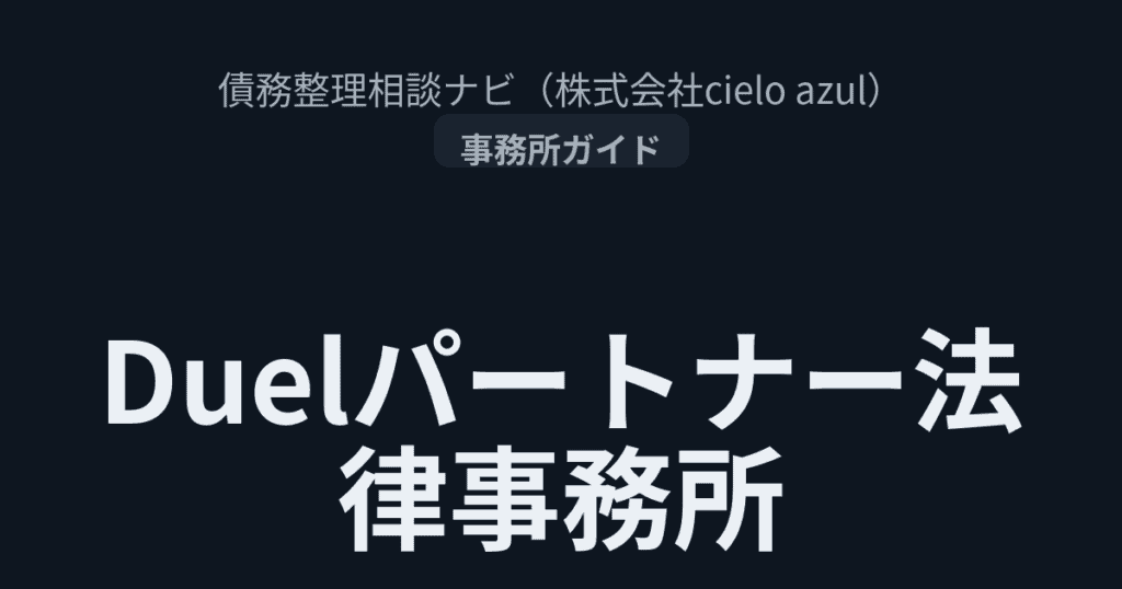Duelパートナー法律事務所