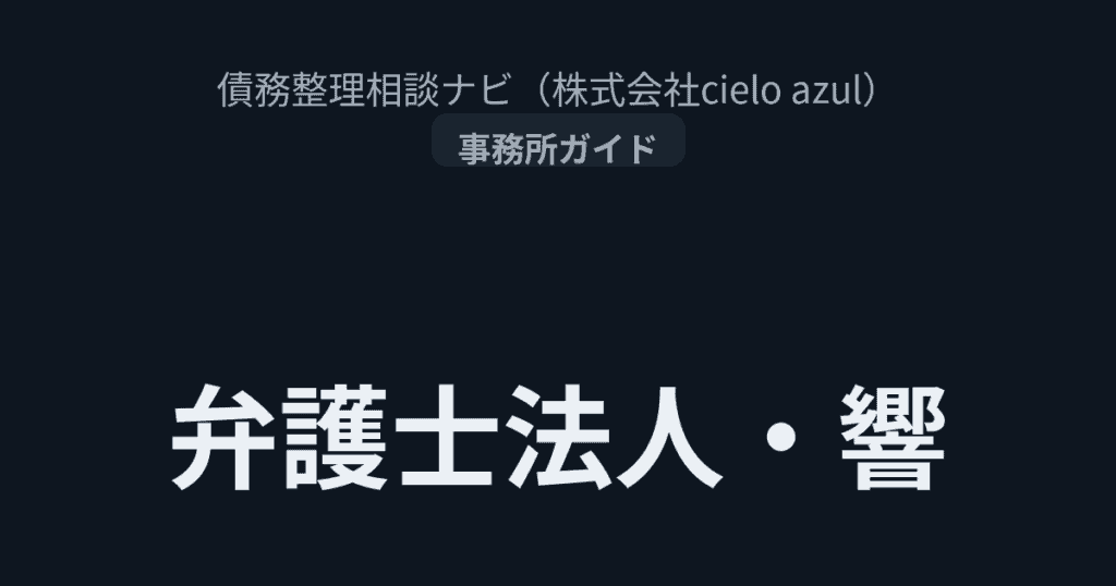 弁護士法人・響