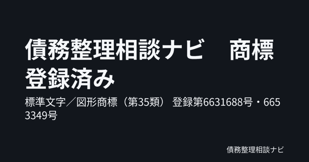 債務整理相談ナビ 商標登録済