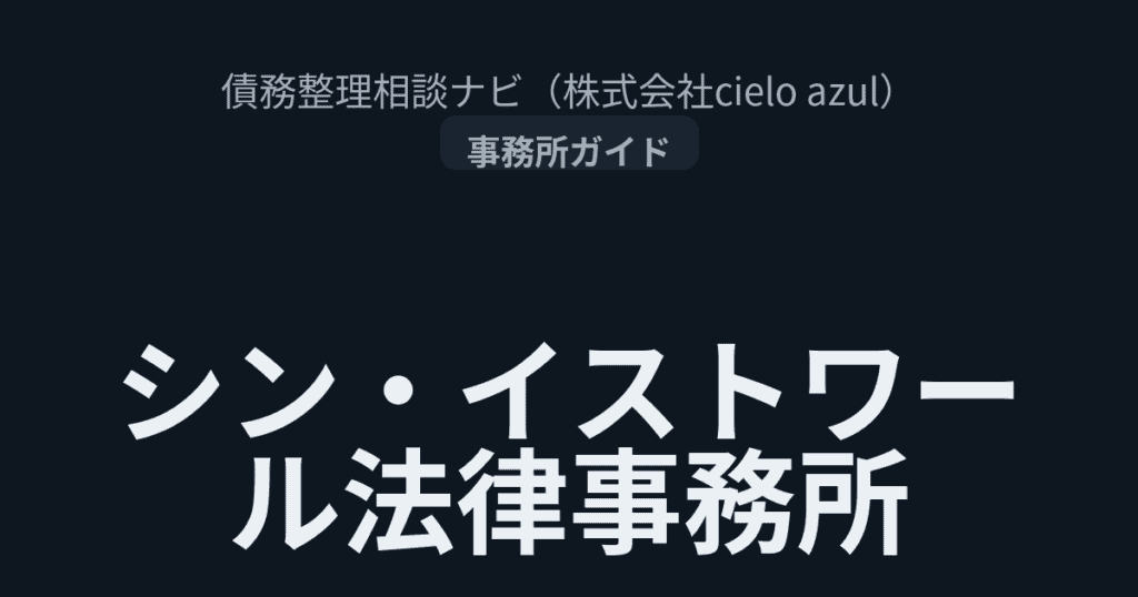 シン・イストワール法律事務所