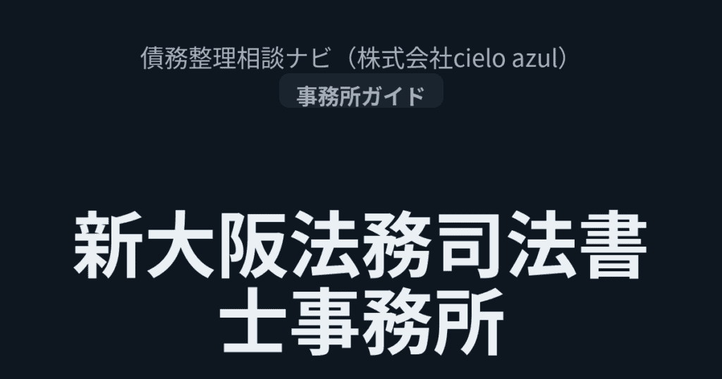新大阪法務事務所