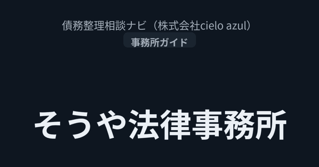そうや法律事務所