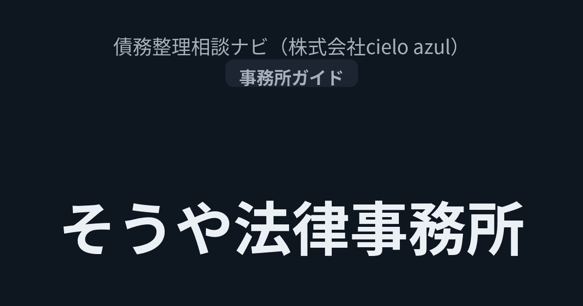 そうや法律事務所