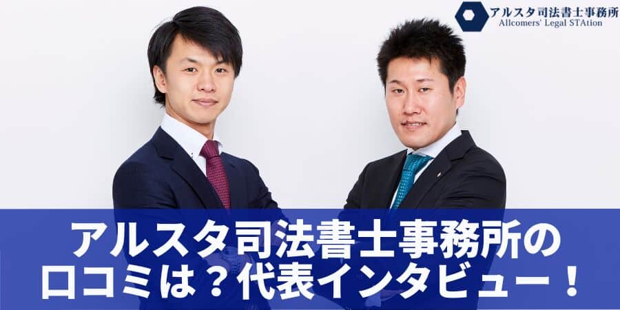 アルスタ司法書士事務所はどんなとこ？口コミは？代表インタビューで徹底解説！