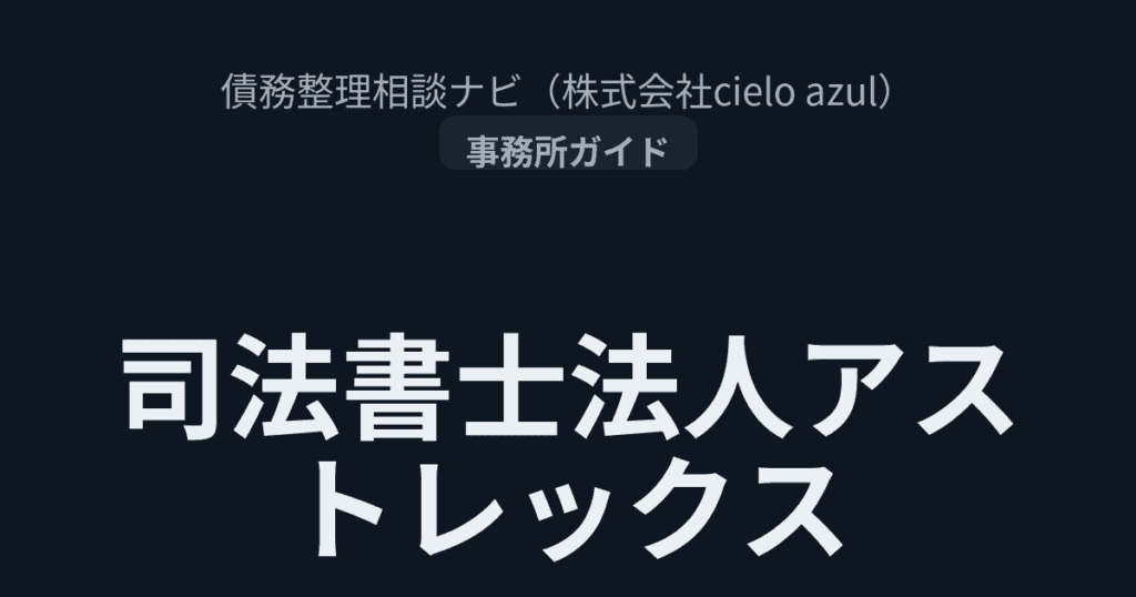 アストレックス