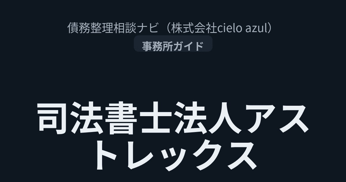 アストレックス