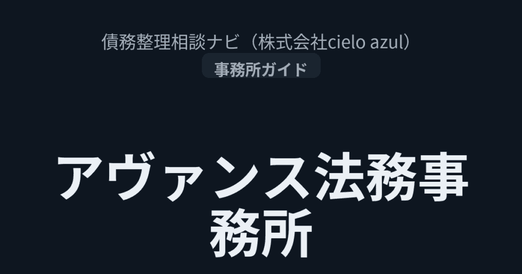 アヴァンス法務事務所