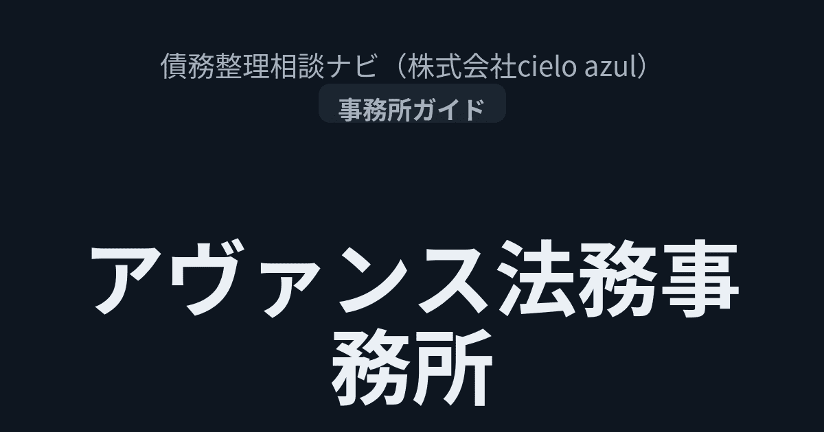 アヴァンス法務事務所