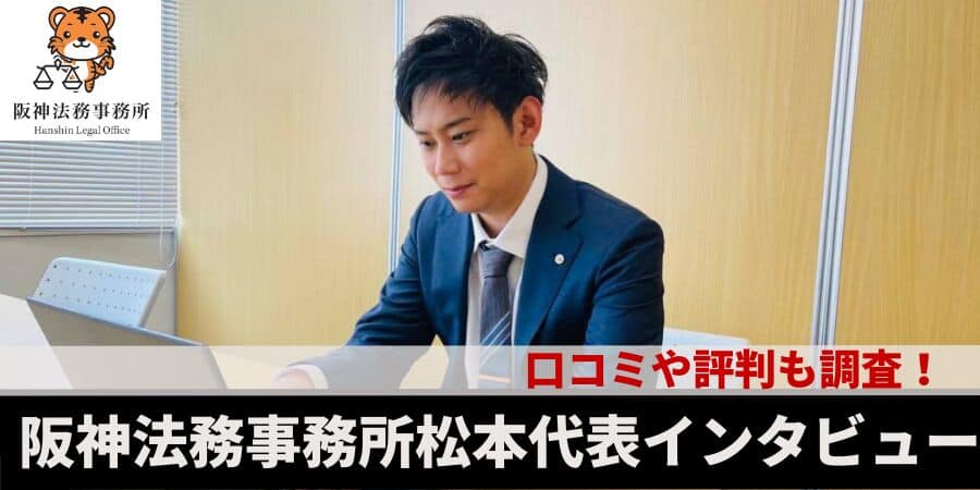阪神法務事務所松本代表インタビュー！口コミや評判も調査