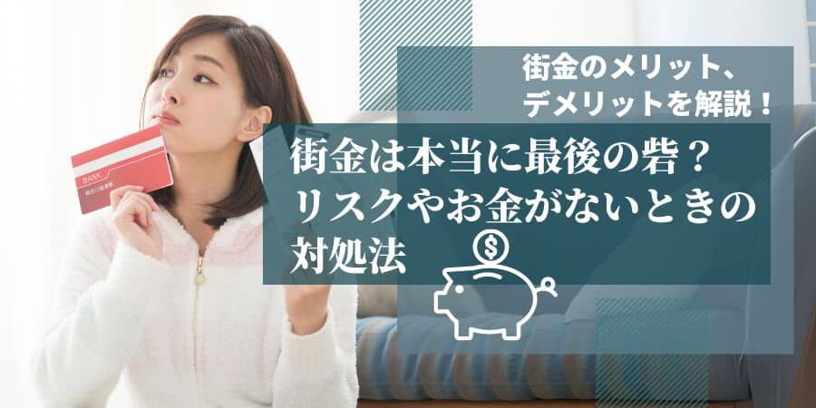 街金は本当に最後の砦？