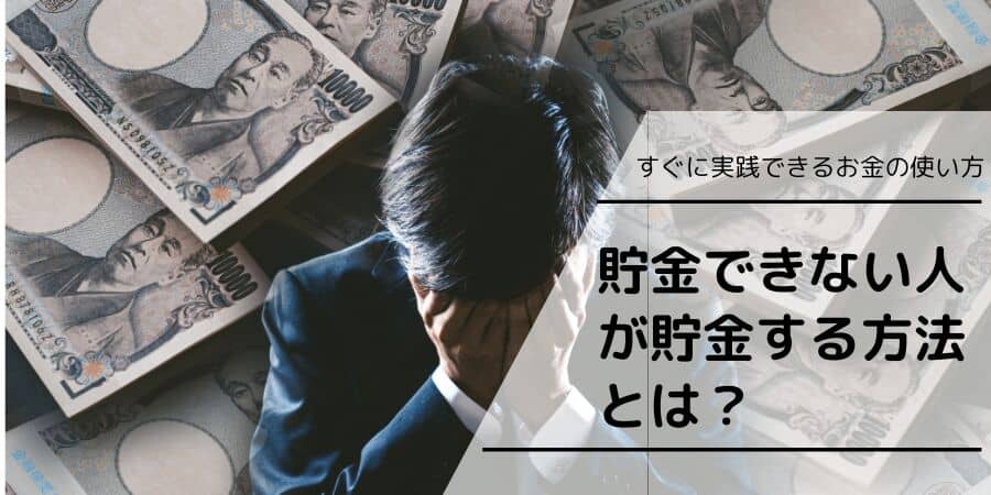貯金できない人が貯金する方法とは？すぐに実践できるお金の使い方のポイント