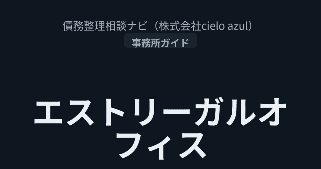 エストリーガルオフィス