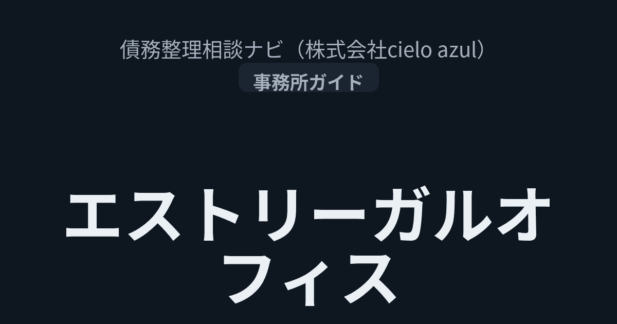 エストリーガルオフィス