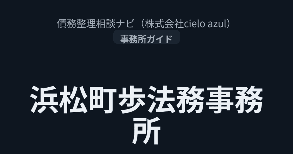 浜松町歩法務事務所