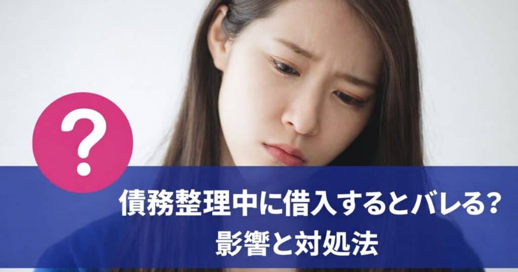 債務整理中に借入するとばれる？