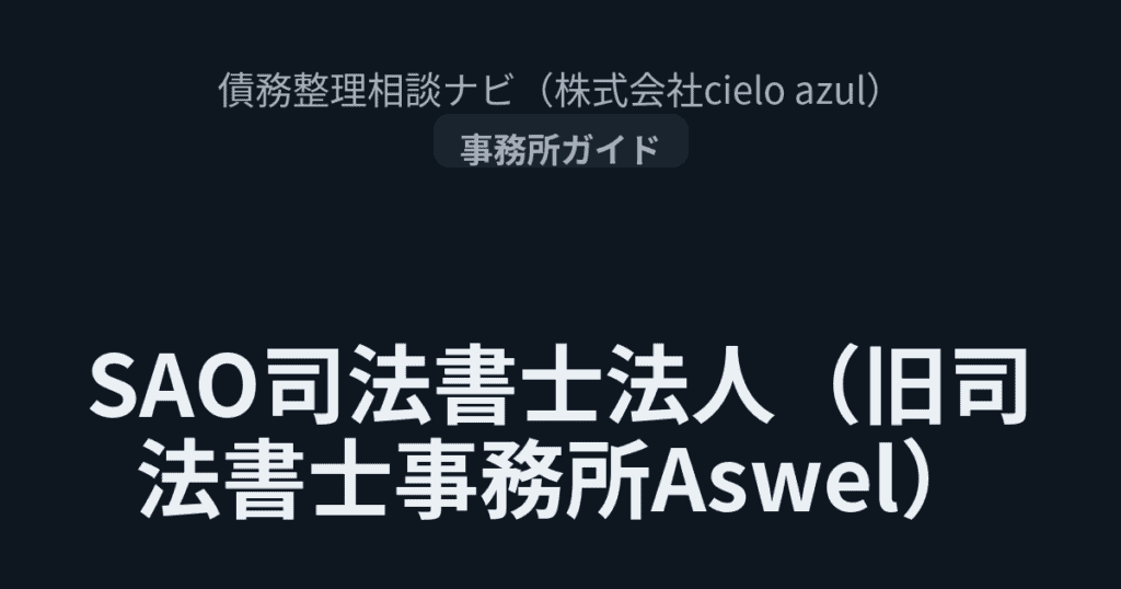 司法書士法人SAO